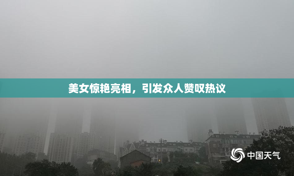 美女惊艳亮相，引发众人赞叹热议