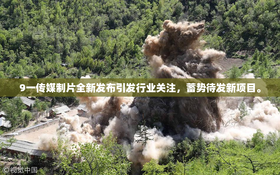 9一传媒制片全新发布引发行业关注，蓄势待发新项目。