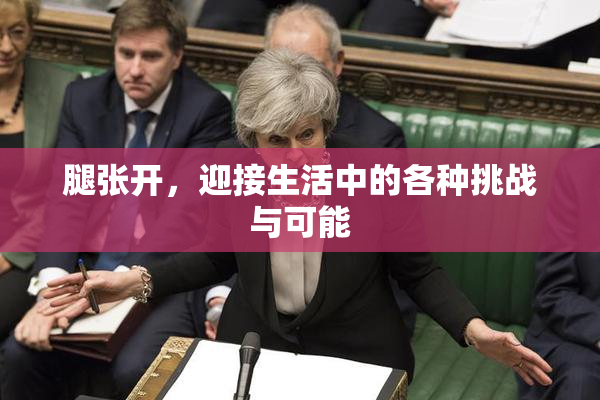 腿张开，迎接生活中的各种挑战与可能