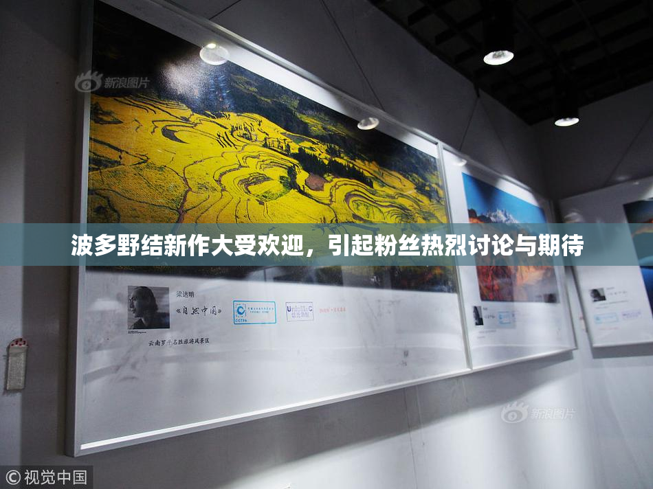 波多野结新作大受欢迎，引起粉丝热烈讨论与期待