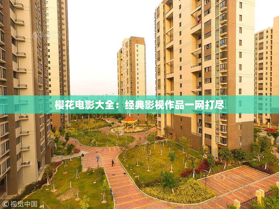 樱花电影大全：经典影视作品一网打尽