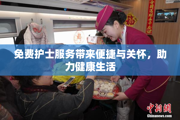 免费护士服务带来便捷与关怀，助力健康生活