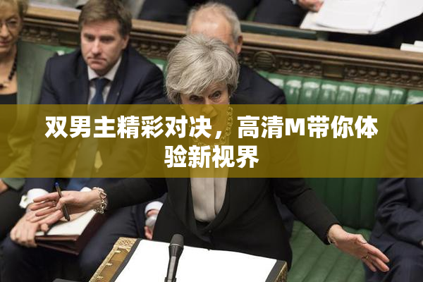 双男主精彩对决，高清M带你体验新视界