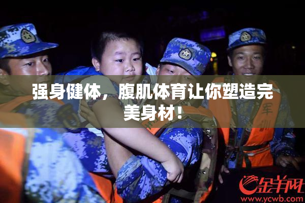 强身健体，腹肌体育让你塑造完美身材！