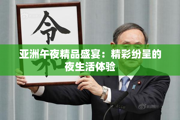 亚洲午夜精品盛宴：精彩纷呈的夜生活体验