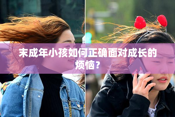末成年小孩如何正确面对成长的烦恼？