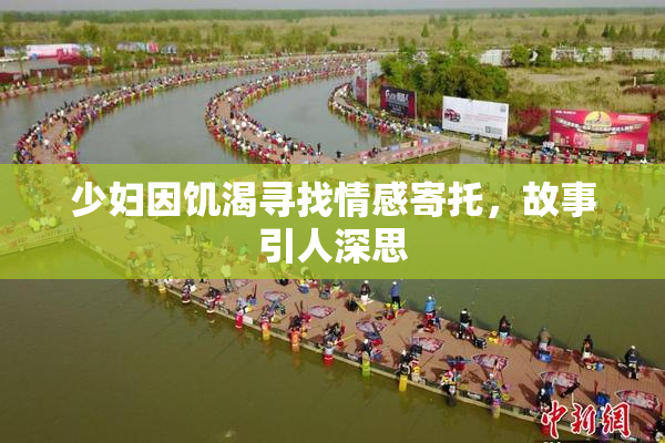 少妇因饥渴寻找情感寄托，故事引人深思
