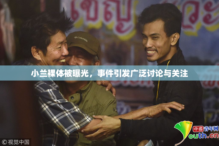 小兰裸体被曝光，事件引发广泛讨论与关注