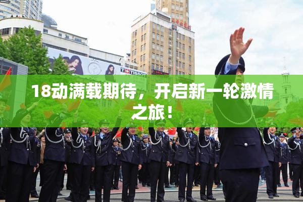 18动满载期待，开启新一轮激情之旅！