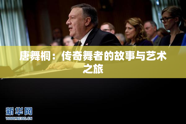 唐舞桐：传奇舞者的故事与艺术之旅
