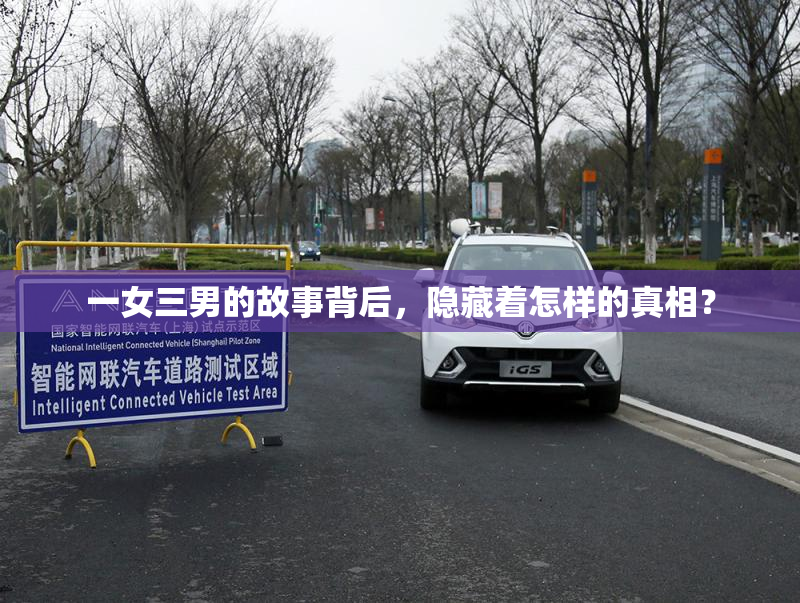 一女三男的故事背后，隐藏着怎样的真相？