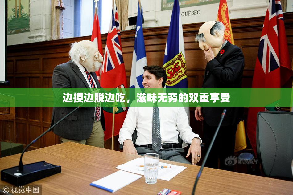 边摸边脱边吃，滋味无穷的双重享受