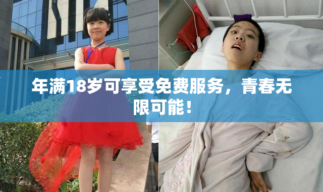 年满18岁可享受免费服务，青春无限可能！