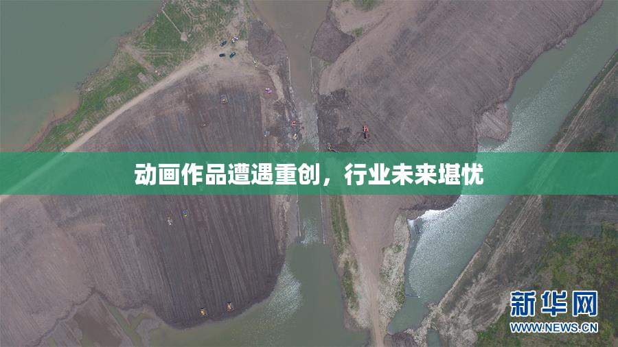 动画作品遭遇重创，行业未来堪忧