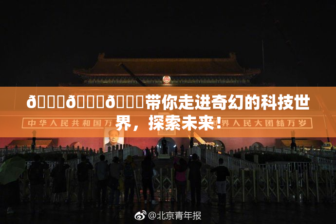 🍆🍑🔞带你走进奇幻的科技世界，探索未来！