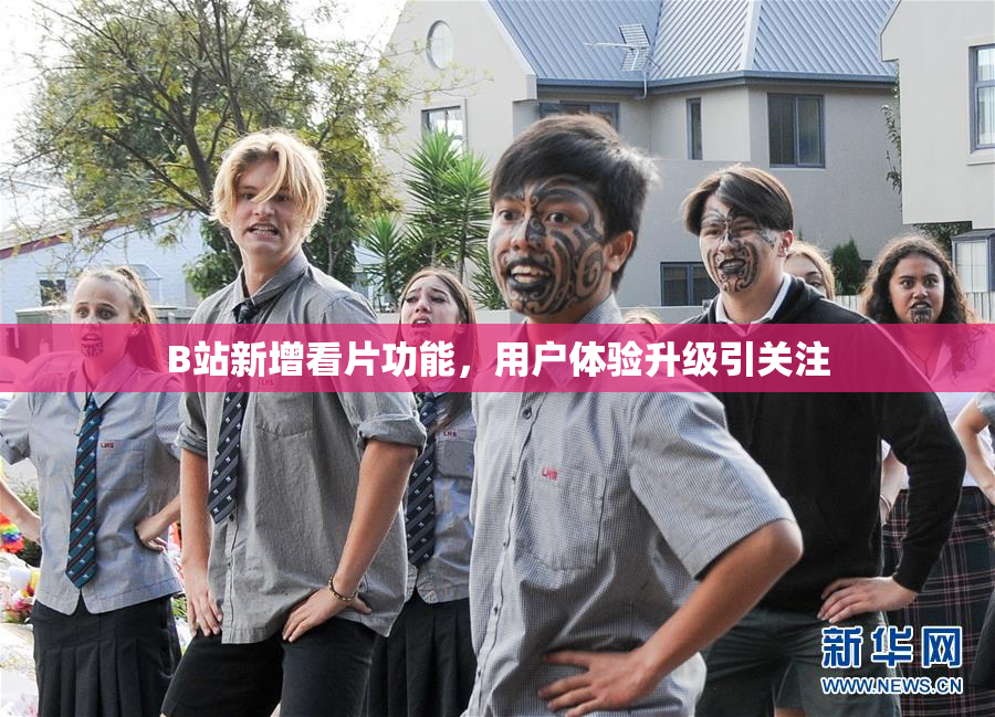 B站新增看片功能，用户体验升级引关注