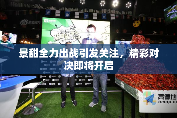 景甜全力出战引发关注，精彩对决即将开启
