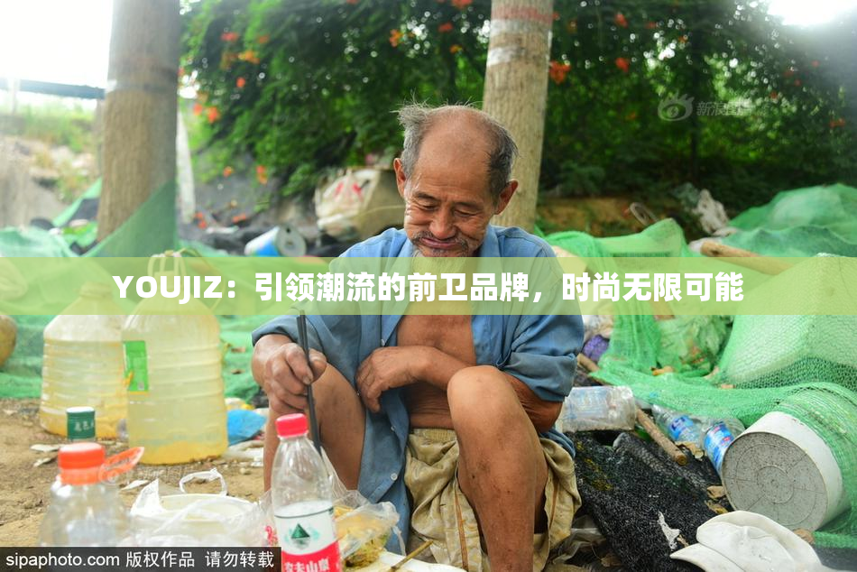 YOUJIZ：引领潮流的前卫品牌，时尚无限可能