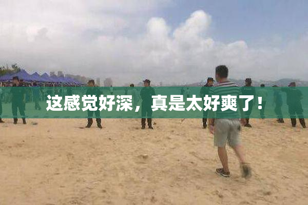 这感觉好深，真是太好爽了！