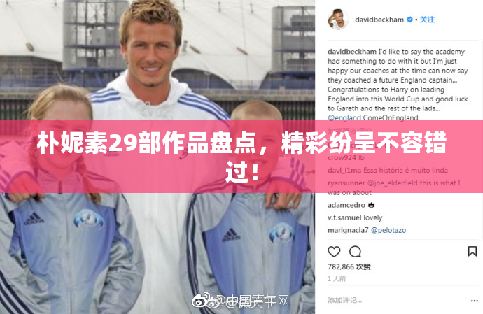 朴妮素29部作品盘点，精彩纷呈不容错过！