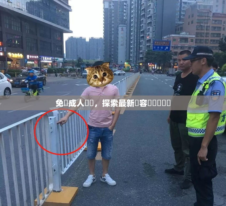 免費成人視頻，探索最新內容與熱門話題