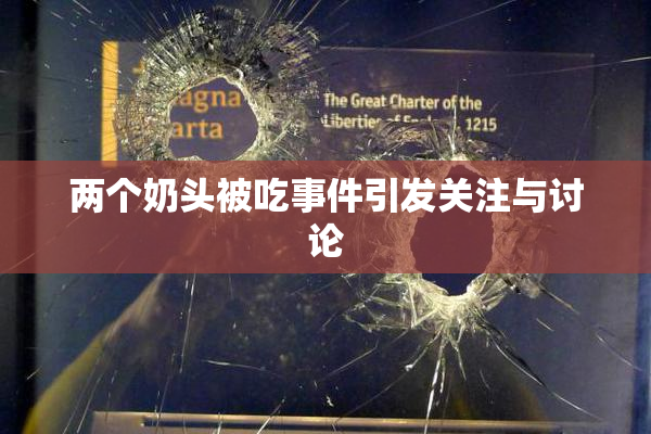 两个奶头被吃事件引发关注与讨论