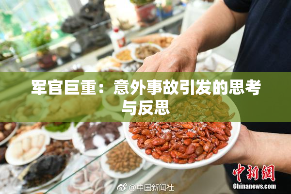 军官巨重：意外事故引发的思考与反思