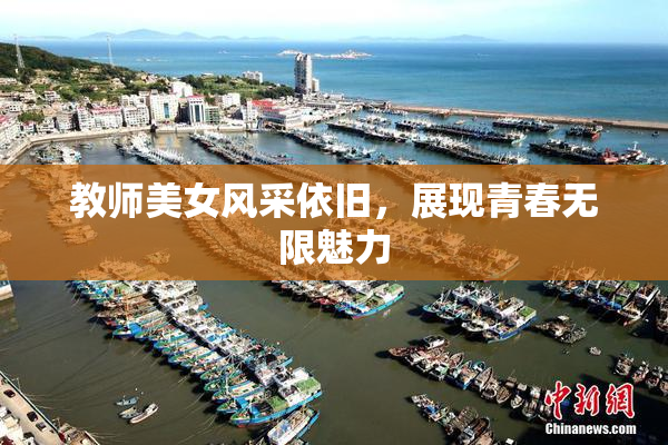 教师美女风采依旧，展现青春无限魅力