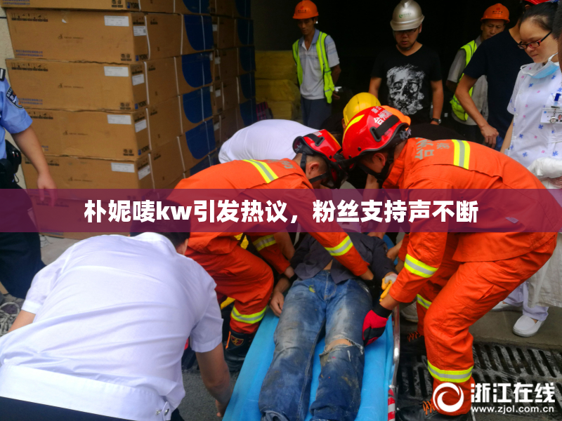 朴妮唛kw引发热议，粉丝支持声不断