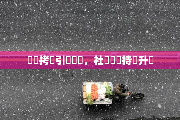 緊縛拷問引發熱議，社會輿論持續升溫