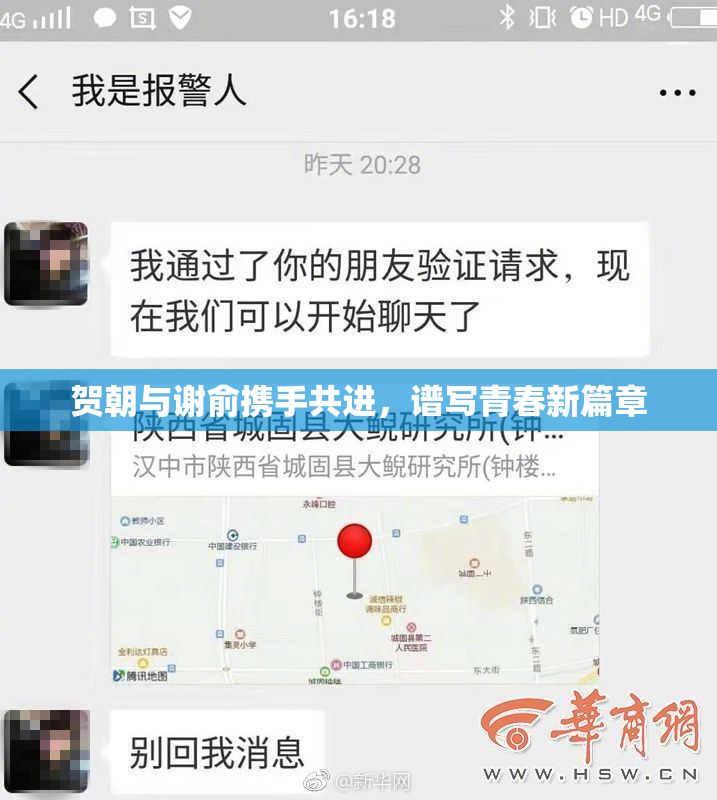 贺朝与谢俞携手共进，谱写青春新篇章