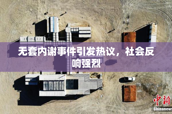 无套内谢事件引发热议，社会反响强烈