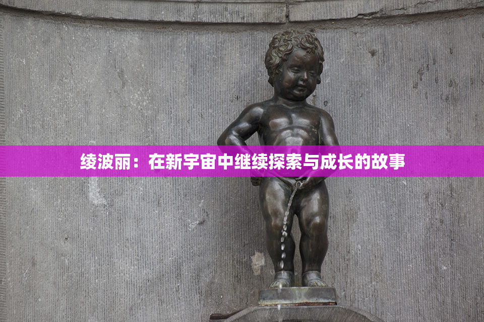 绫波丽：在新宇宙中继续探索与成长的故事