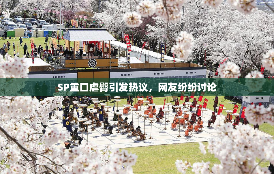 SP重口虐臀引发热议，网友纷纷讨论