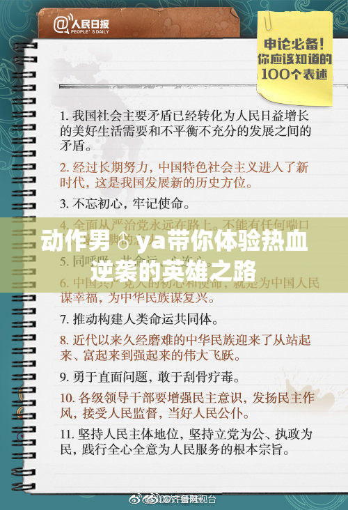动作男♂ya带你体验热血逆袭的英雄之路