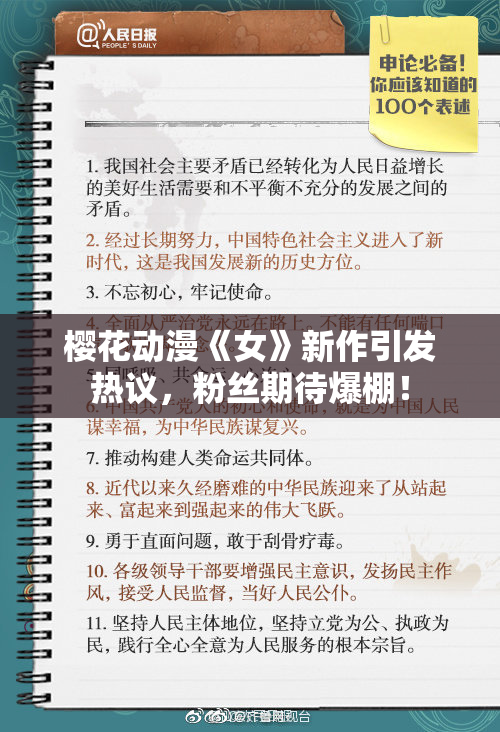 樱花动漫《女》新作引发热议，粉丝期待爆棚！