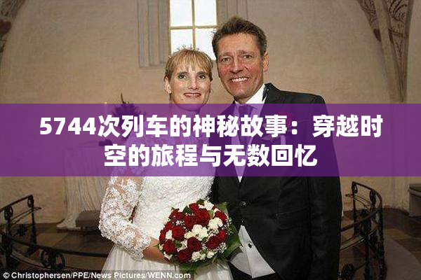 5744次列车的神秘故事：穿越时空的旅程与无数回忆