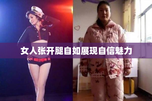 女人张开腿自如展现自信魅力