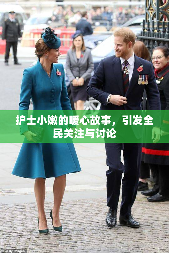 护士小嫩的暖心故事，引发全民关注与讨论