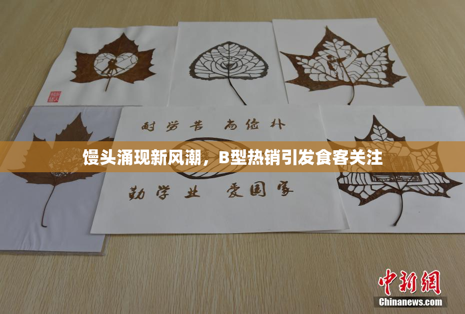 馒头涌现新风潮，B型热销引发食客关注