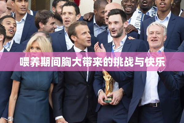 喂养期间胸大带来的挑战与快乐