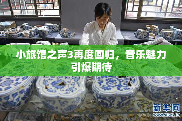 小旅馆之声3再度回归，音乐魅力引爆期待