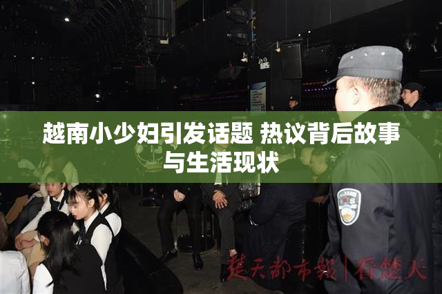 越南小少妇引发话题 热议背后故事与生活现状