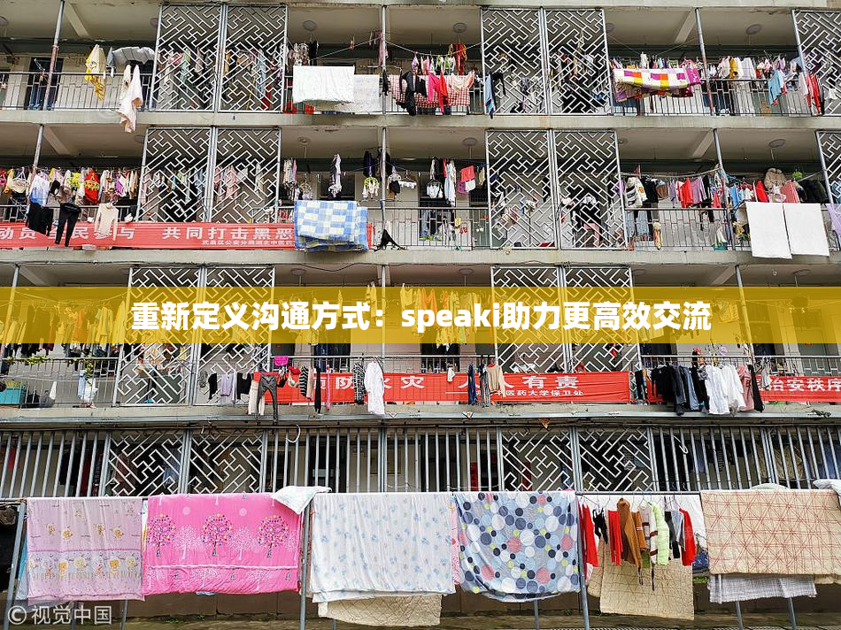 重新定义沟通方式：speaki助力更高效交流