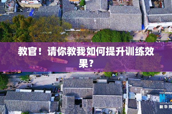 教官！请你教我如何提升训练效果？