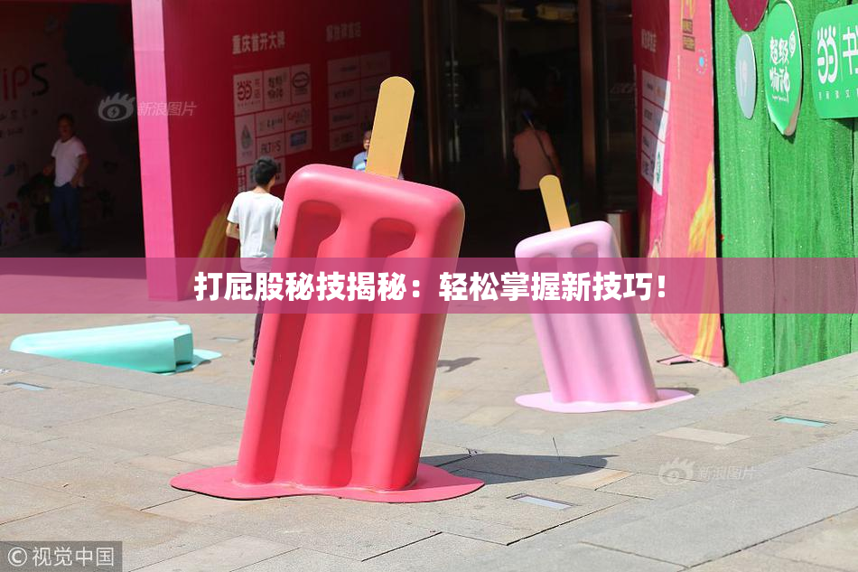 打屁股秘技揭秘：轻松掌握新技巧！