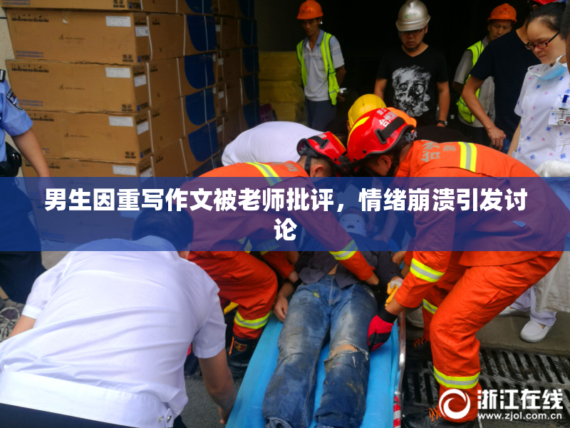 男生因重写作文被老师批评，情绪崩溃引发讨论