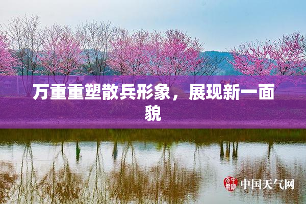 万重重塑散兵形象，展现新一面貌