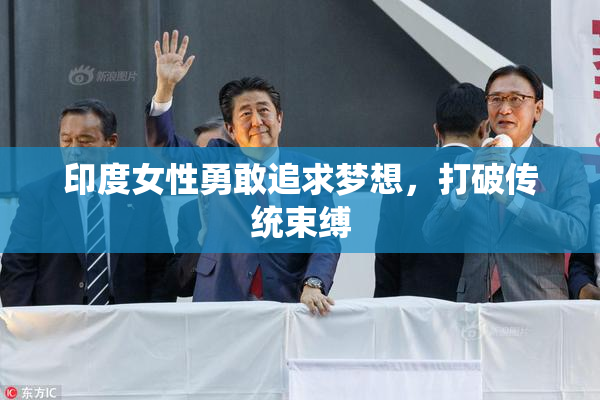 印度女性勇敢追求梦想，打破传统束缚