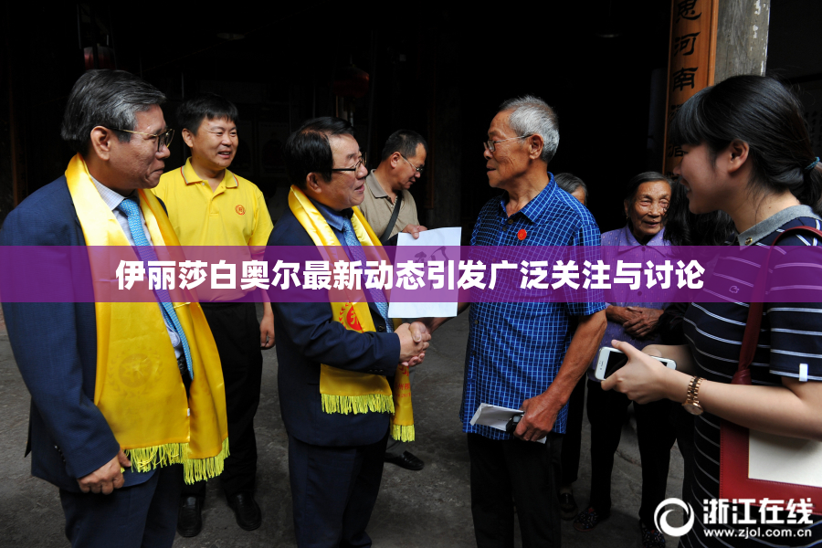 伊丽莎白奥尔最新动态引发广泛关注与讨论